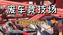 #爱吾游戏宝盒 @爱吾游戏 这俩妥妥的塑料兄弟情啊！#一定要看到最后 #车祸模拟器 