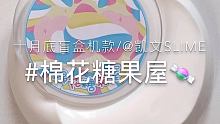 其实我也没想到我第一次买他的姆会是在盲盒机…是挺便宜的，but这款不是我的菜#集结吧光合创作者 #S