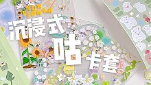 沉浸式咕卡 | 森林系的卡套你爱吗