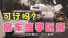 省几十万房租，用房车当学区房可行吗？