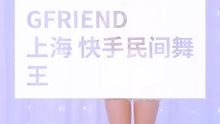 才发现可以发完整版视频了，开心#民间舞王 #Gfriend