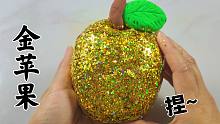 自制贴满黄金亮片苹果声控球，用了一整瓶指甲油，捏下去太过瘾了