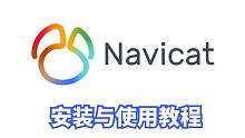 Navicat安装与使用教程