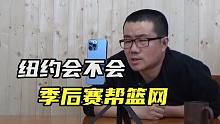 【徐静雨】如果篮网打进总决赛，纽约州会不会为欧文单独开绿灯？