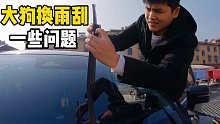 知道怎么给大狗换雨刮吗，今天就告诉大家大狗换雨刮有什么不同！