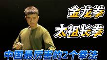 中国最厉害的2种拳法，怎么练成的