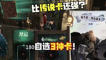 比传说卡还强？180自选3神卡！禁忌卡默默然和光辉卡邓布利多，哈利波特魔法觉醒手游准备好图书馆通行证