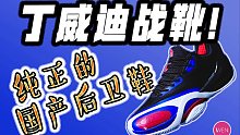 NBA全明星技巧赛冠军的战靴？国产后卫鞋再添实战好鞋竞争者！