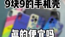 9块9的手机壳真的便宜吗#手机壳#手机配件#手机 