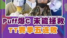 大家觉得春季赛TT会一场不胜吗？目前已经五连跪了。puff今晚C闷了，一人守一城#胖虎陪你看lpl 