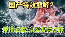 爱情公寓3国产特效巅峰的决战紫禁之巅和真正版本的决战紫禁之巅
