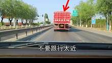 预防前后大货车夹击，避险技巧，防御意识最重要#驾驶技巧 #新手司机 #行车安全 #开车技巧 #新手上