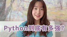 测评 | 火遍全网？Python真有那么好用吗？
