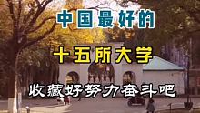 中国最好的15所大学，收藏好努力奋斗吧 