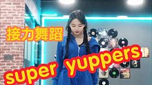 supper yuppers接力舞蹈
