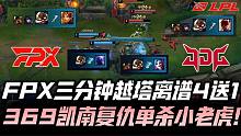 FPXvsJDG速看G3：FPX越塔四送一全场傻眼 369凯南999单杀小老虎！