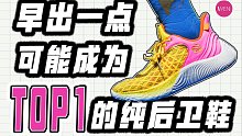 只看性能可以成为TOP1的纯粹后卫鞋，有升级的库里9