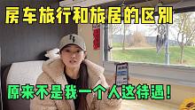 房车不受欢迎的原因是它吗？妹子“豪掷千金”支持地方经济