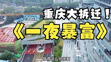 重庆市内一地大拆迁，一大批拆迁致富户又要产生，可真幸运！