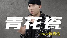 嘴强中国风：郑向东还原周杰伦《青花瓷》