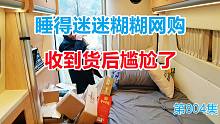 睡得迷迷糊糊网购，收到货后尴尬了，这一堆可咋办啊