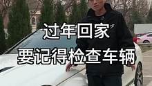 开车回家前车子这几个地方一定要检查！#车知识分享计划 #汽车人共创计划 