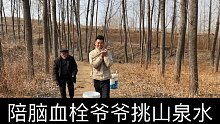 爷爷喝了70年的山泉水，自己都走不稳，还要去挑山泉水喝！