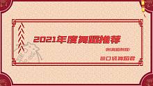 【2021年度干货大礼包】虎年新春到，心情无限妙！【口袋教学】