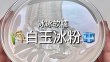 盘一碗冰粉！冰凉软糯又弹牙，爽！
