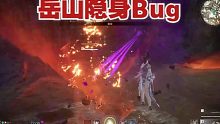 永劫无间：岳山隐身Bug!!可全程隐身！根本不知道你在哪儿！