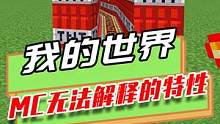 我的世界：MC无法解释的特性，无限套娃的隧道，变的越来越长