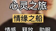 你最深爱的人也爱你吗？在情缘之船中你做出什么决定？心灵之旅疗愈内心情感 #R法 
