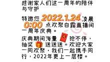 1.24日凌晨0:00白露周年庆典，诚邀家人们一同欢庆。风雨同舟，一“露”有你，2022，一“露”前