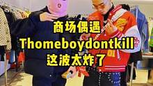 商场偶遇Thomeboydontkill, 居然用Migos《Bad and Boujee》free