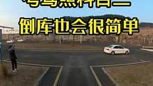 考驾照，科目二右倒库操作技巧～#科目二 #考驾照 #热门 