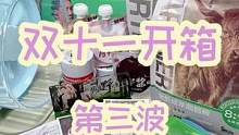 双11第三波开箱，巴巴真是一个神奇的存在，爱就坚持到底，哈哈哈哈哈#养鼠日常分享