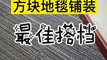 #办公室地毯 #地毯铺装 用水性环保胶水#老严讲地毯 #软装地毯 @抖音小助手
