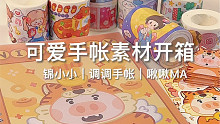 沉浸式开箱｜卷卷可爱的手帐素材