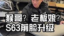 猴哥的S63到底给谁买的？好好奇！