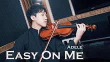 Adele睽违六年疗愈新单曲《Easy On Me》小提琴版本 | Violin【Cover by 
