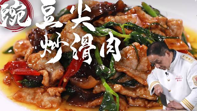 【大师的菜·豌豆尖炒滑肉】豌豆尖和滑肉,除了煮汤还能怎么吃?