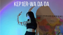 Kep1er-Wa Da Da翻跳！开头+副歌～太洗脑了！