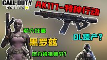 黑罗兹？范力肯的祖师爷？！OL特种行动117上线！【使命召唤手游】