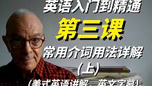 美式英语从入门到精通第三课：常用介词的用法详解(上)，学好介词英语不再难