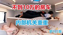 下雨天爷俩把房车当玩具，不到10万的房车内部机关重重
