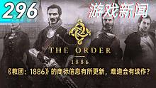 【游戏新闻】《教团：1886》的商标信息有所更新，难道会有续作？