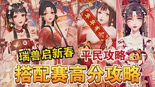 【闪耀暖暖】瑞兽启新春搭配赛怎么搭？平民高分攻略！