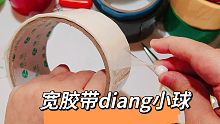 来自大胶带粘小球的快乐