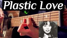 蒸汽波!Plastic Love进阶指弹曲 超好听完整改编