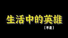 英雄竟在我身边？#麦乐鸡侠 #鞋狗的日常#当世界充满英雄